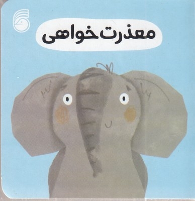 معذرت خواهی-رفتار خوب